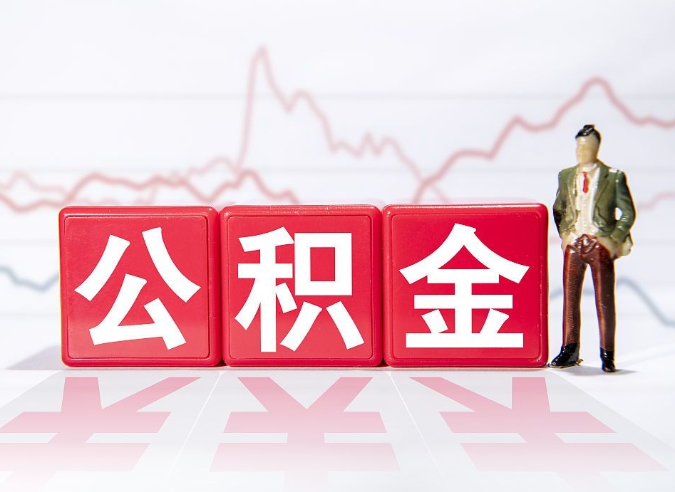 天津两年的住房公积金能取多少钱（2年公积金能取多少）