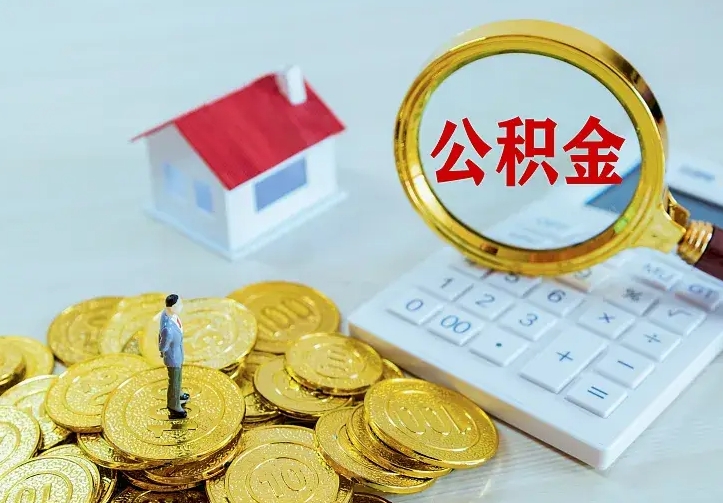天津住房公积金多少可以取出来（公积金多少能提取出来）